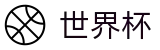FIFA世界杯足彩中国区官网 | 专属软件登录与快速注册